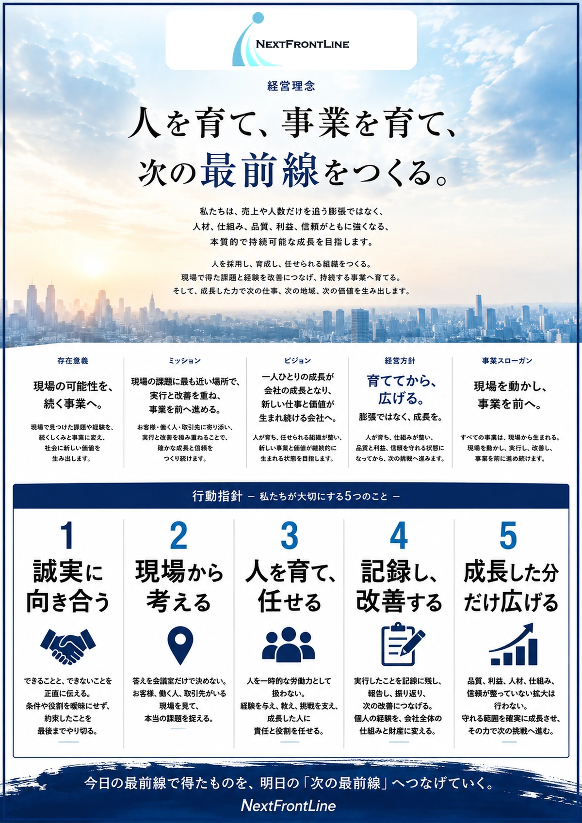 NextFrontLine合同会社 経営理念「人を育て、事業を育て、次の最前線をつくる。」